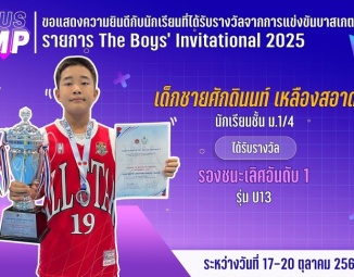 <strong>Read more about</strong><br />ขอแสดงความยินดีกับนักเรียนที่ได้รับรางวัลจากการแข่งขันบาสเกตบอลเยาวชนชาย The Boys’ Invitational 2025 ขอแสดงความยินดีกับนักเรียนที่ได้รับรางวัลจากการแข่งขันบาสเกตบอลเยาวชนชาย The Boys’ Invitational 2025